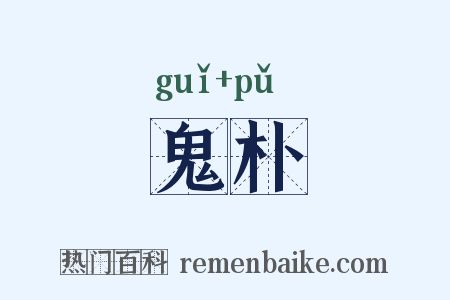 鬼朴是什么意思的图片